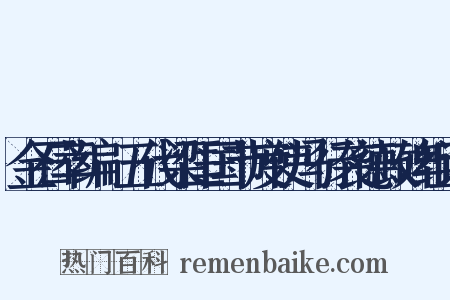 金石萃编·五代梁匡国节度使冯行袭德政碑组词是什么意思的图片